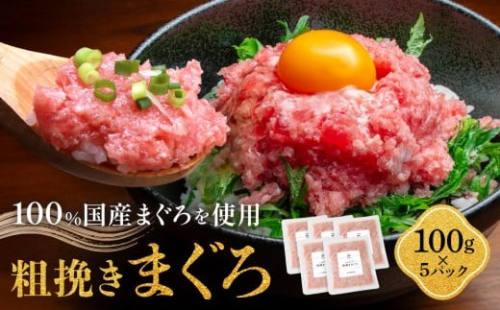 粗挽きまぐろ 100g×5パック《先行予約》［8月から順次発送］ 2525809 - 和歌山県那智勝浦町