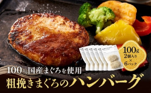 粗挽きまぐろのハンバーグ 100g×2個入り×6パック《先行予約》［8月から順次発送］ 2525811 - 和歌山県那智勝浦町