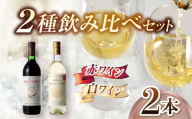 シンプルに味わう塩尻の王道 赤白飲み比べ2本セット | ワイン わいん ワイン 白 赤 お酒 おさけ 酒 さけ ブラッククイーン セイベル 五一わいん 林農園 信濃ワイン 塩尻市 長野県 信州