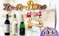 果実味を楽しむ やさしい塩尻体験 フルーティ飲み比べ3本セット | ワイン わいん ワイン 白 赤 スパークリング お酒 おさけ 酒 さけ ナイヤガラ セイベル ブラッククイーン 五一わいん 林農園 信濃ワイン 塩尻市 長野県 信州