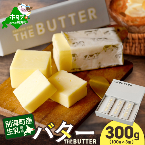 【change for the BUTTER】バター 100g×3個 【CJ0000242】 2525871 - 北海道別海町