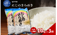 【3カ月定期便】にじのきらめき 10kg（茨城県共通返礼品・城里町産） / 米 こめ コメ お米 おこめ コシヒカリ にじのきらめき 白米 精米 ごはん ご飯 令和7年産 10kg 定期便 茨城県 城里町 利根町