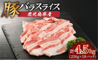 【 生活応援 ＋豚生餃子 1P 】 期間限定 鹿児島県産豚バラスライス 4.5kg（250g×18P）　K002-033_04_cp