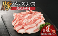 【 生活応援 ＋豚生餃子 1P 】 期間限定 鹿児島県産豚バラスライス 6kg（250g×24P）　K002-033_06_cp