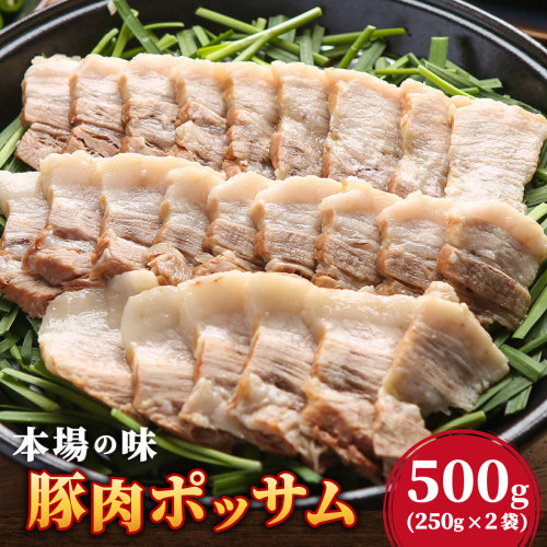 本場の味！豚肉ポッサム 250g×2 2525977 - 佐賀県上峰町