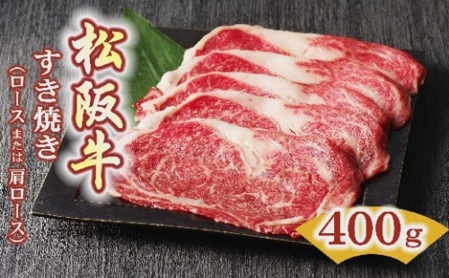 【3-44】松阪牛　すき焼き肉（ロースまたは肩ロース）400g 252605 - 三重県松阪市