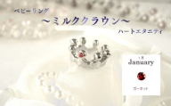 ジュエリームナカタ　【1月 ガーネット】 ベビーリング　～ミルククラウン～（ハートエタニティ）　シルバー製／チェーンなし