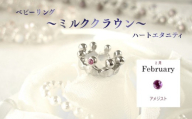 ジュエリームナカタ　【2月 アメジスト】 ベビーリング　～ミルククラウン～（ハートエタニティ）　シルバー製／チェーンなし
