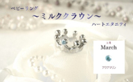 ジュエリームナカタ　【3月 アクアマリン】 ベビーリング　～ミルククラウン～（ハートエタニティ）　シルバー製／チェーンなし