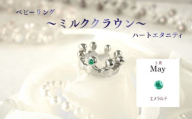 ジュエリームナカタ　【5月 エメラルド】 ベビーリング　～ミルククラウン～（ハートエタニティ）　シルバー製／チェーンなし