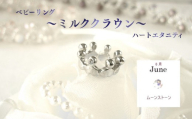 ジュエリームナカタ　【6月 ムーンストーン】 ベビーリング　～ミルククラウン～（ハートエタニティ）　シルバー製／チェーンなし
