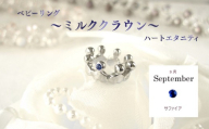 ジュエリームナカタ　【9月 サファイア】 ベビーリング　～ミルククラウン～（ハートエタニティ）　シルバー製／チェーンなし