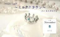 ジュエリームナカタ　【11月 トパーズ】 ベビーリング　～ミルククラウン～（ハートエタニティ）　シルバー製／チェーンなし