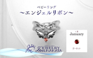ジュエリームナカタ　【1月 ガーネット】 ベビーリング　～エンジェルリボン～　シルバー製／チェーンなし