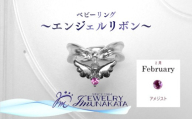 ジュエリームナカタ　【2月 アメジスト】 ベビーリング　～エンジェルリボン～　シルバー製／チェーンなし