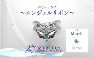 ジュエリームナカタ　【3月 アクアマリン】 ベビーリング　～エンジェルリボン～　シルバー製／チェーンなし