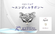 ジュエリームナカタ　【4月 ダイヤモンド】 ベビーリング　～エンジェルリボン～　シルバー製／チェーンなし