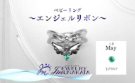 ジュエリームナカタ　【5月 エメラルド】 ベビーリング　～エンジェルリボン～　シルバー製／チェーンなし