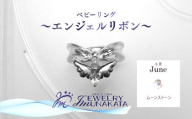 ジュエリームナカタ　【6月 ムーンストーン】 ベビーリング　～エンジェルリボン～　シルバー製／チェーンなし