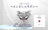 ジュエリームナカタ　【7月 ルビー】 ベビーリング　～エンジェルリボン～　シルバー製／チェーンなし