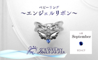 ジュエリームナカタ　【9月 サファイア】 ベビーリング　～エンジェルリボン～　シルバー製／チェーンなし