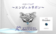 ジュエリームナカタ　【10月 トルマリン】 ベビーリング　～エンジェルリボン～　シルバー製／チェーンなし