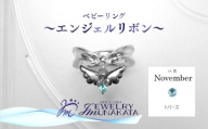 ジュエリームナカタ　【11月 トパーズ】 ベビーリング　～エンジェルリボン～　シルバー製／チェーンなし