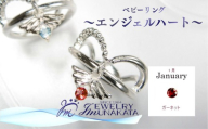 ジュエリームナカタ　【1月 ガーネット】 ベビーリング　～エンジェルハート～　シルバー製／チェーンなし