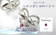 ジュエリームナカタ　【2月 アメジスト】 ベビーリング　～エンジェルハート～　シルバー製／チェーンなし