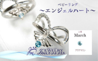 ジュエリームナカタ　【3月 アクアマリン】 ベビーリング　～エンジェルハート～　シルバー製／チェーンなし