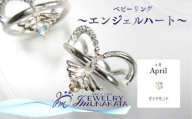 ジュエリームナカタ　【4月 ダイヤモンド】 ベビーリング　～エンジェルハート～　シルバー製／チェーンなし