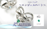 ジュエリームナカタ　【5月 エメラルド】 ベビーリング　～エンジェルハート～　シルバー製／チェーンなし