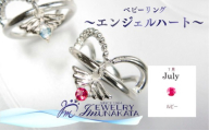 ジュエリームナカタ　【7月 ルビー】 ベビーリング　～エンジェルハート～　シルバー製／チェーンなし