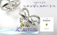 ジュエリームナカタ　【8月 ペリドット】 ベビーリング　～エンジェルハート～　シルバー製／チェーンなし