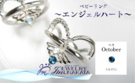 ジュエリームナカタ　【10月 トルマリン】 ベビーリング　～エンジェルハート～　シルバー製／チェーンなし