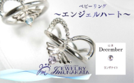 ジュエリームナカタ　【12月 タンザナイト】 ベビーリング　～エンジェルハート～　シルバー製／チェーンなし