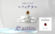 ジュエリームナカタ　【1月 ガーネット】 ベビーリング　～ティアラ～　シルバー製／チェーンなし