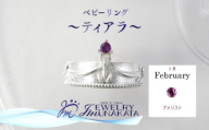 ジュエリームナカタ　【2月 アメジスト】 ベビーリング　～ティアラ～　シルバー製／チェーンなし