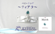 ジュエリームナカタ　【3月 アクアマリン】 ベビーリング　～ティアラ～　シルバー製／チェーンなし
