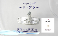 ジュエリームナカタ　【4月 ダイヤモンド】 ベビーリング　～ティアラ～　シルバー製／チェーンなし