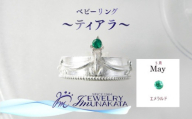 ジュエリームナカタ　【5月 エメラルド】 ベビーリング　～ティアラ～　シルバー製／チェーンなし