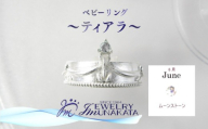 ジュエリームナカタ　【6月 ムーンストーン】 ベビーリング　～ティアラ～　シルバー製／チェーンなし