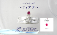 ジュエリームナカタ　【7月 ルビー】 ベビーリング　～ティアラ～　シルバー製／チェーンなし