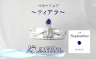 ジュエリームナカタ　【9月 サファイア】 ベビーリング　～ティアラ～　シルバー製／チェーンなし