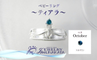 ジュエリームナカタ　【10月 トルマリン】 ベビーリング　～ティアラ～　シルバー製／チェーンなし