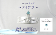 ジュエリームナカタ　【11月 トパーズ】 ベビーリング　～ティアラ～　シルバー製／チェーンなし