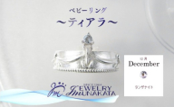 ジュエリームナカタ　【12月 タンザナイト】 ベビーリング　～ティアラ～　シルバー製／チェーンなし