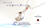 ジュエリームナカタ　【1月 ガーネット】 ベビーリング　～ベビースプーン～　シルバー製／ステンレスチェーン付