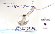 ジュエリームナカタ　【2月 アメジスト】 ベビーリング　～ベビースプーン～　シルバー製／ステンレスチェーン付