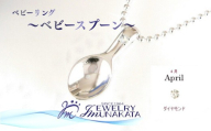 ジュエリームナカタ　【4月 ダイヤモンド】 ベビーリング　～ベビースプーン～　シルバー製／ステンレスチェーン付